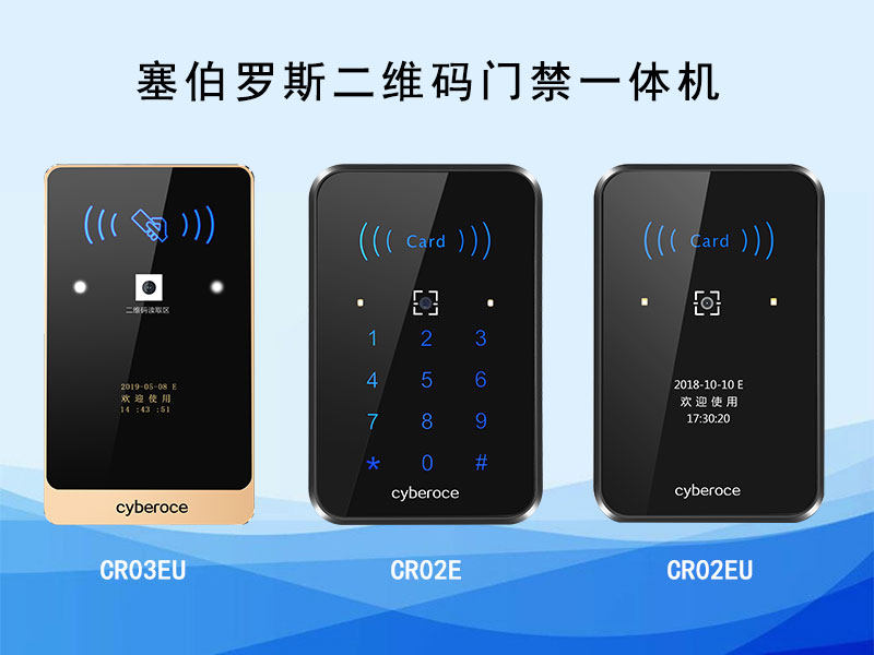 塞伯羅斯二維碼門禁一體機(jī)