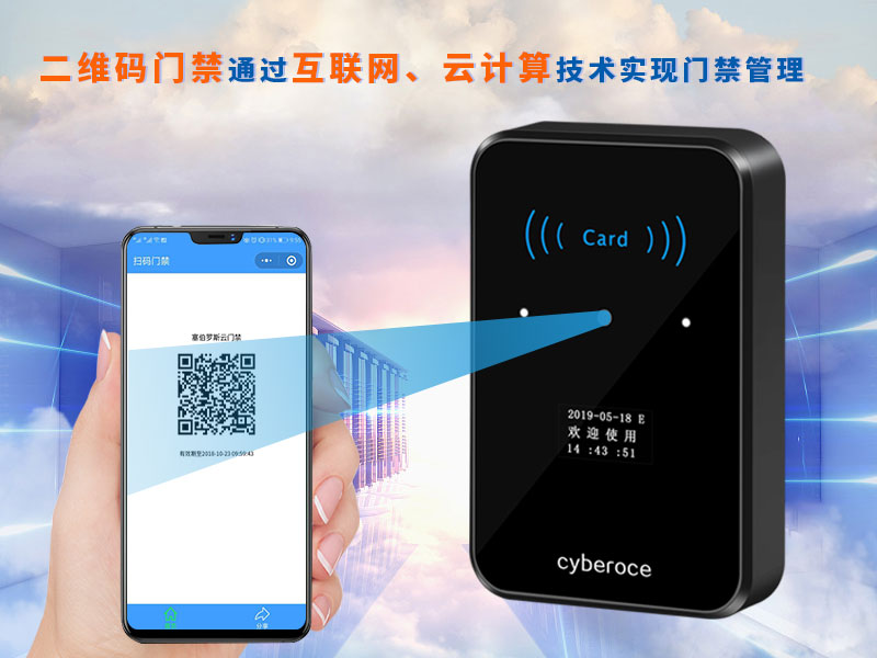 二維碼門禁通過(guò)互聯(lián)網(wǎng)、云計(jì)算技術(shù)實(shí)現(xiàn)門禁管理