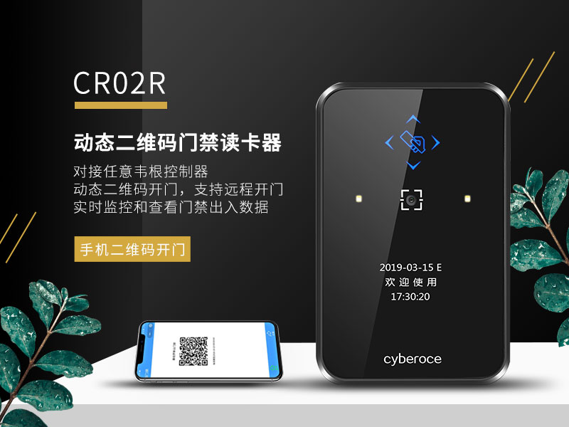 動態二維碼門禁讀卡器CR02R