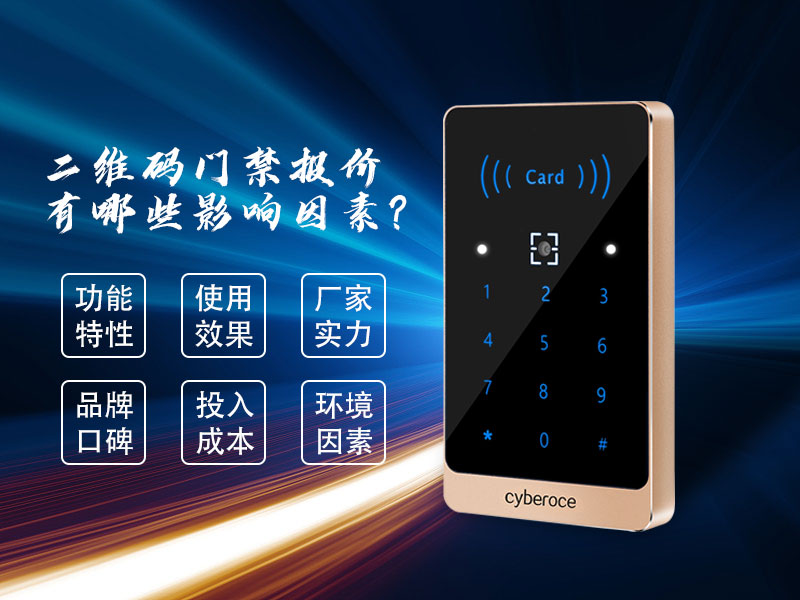 二維碼門禁報(bào)價(jià)有哪些影響因素？